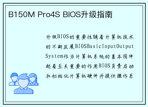 B150M Pro4S BIOS升级指南