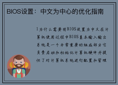 BIOS设置：中文为中心的优化指南