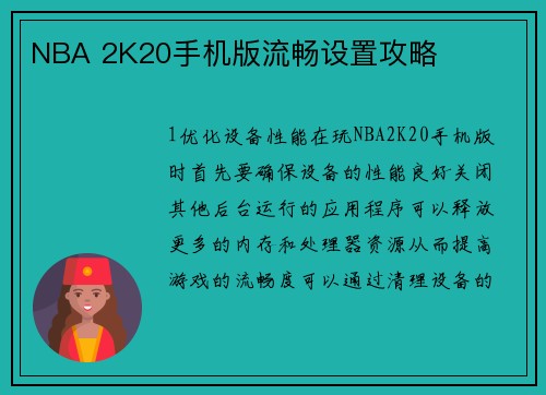 NBA 2K20手机版流畅设置攻略