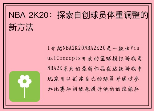 NBA 2K20：探索自创球员体重调整的新方法