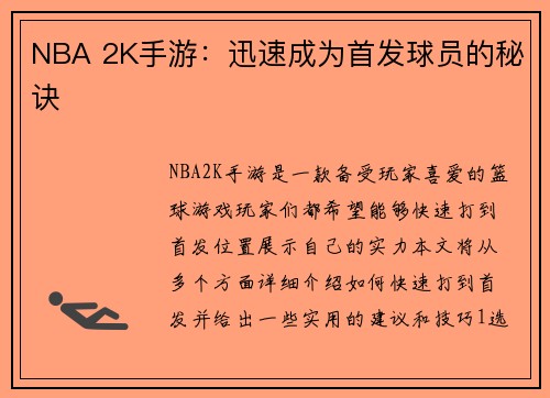 NBA 2K手游：迅速成为首发球员的秘诀
