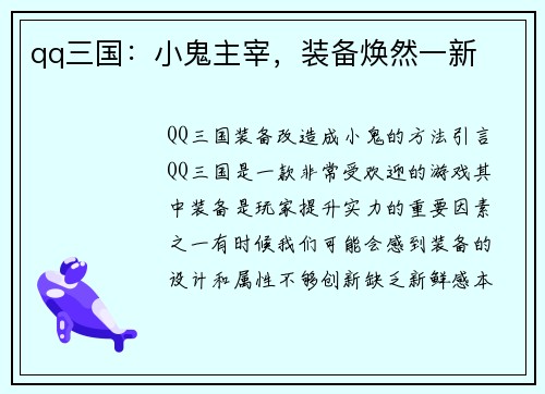 qq三国：小鬼主宰，装备焕然一新
