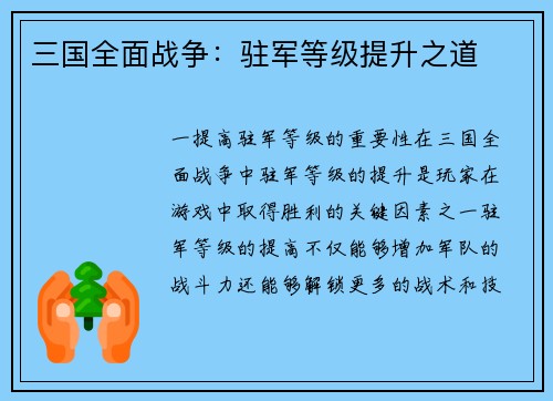 三国全面战争：驻军等级提升之道