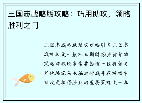 三国志战略版攻略：巧用助攻，领略胜利之门