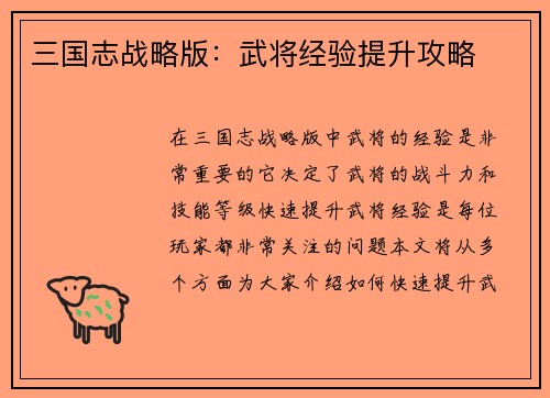 三国志战略版：武将经验提升攻略