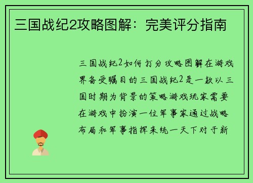 三国战纪2攻略图解：完美评分指南