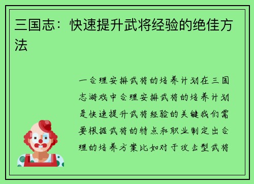 三国志：快速提升武将经验的绝佳方法