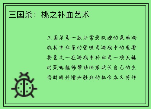 三国杀：桃之补血艺术