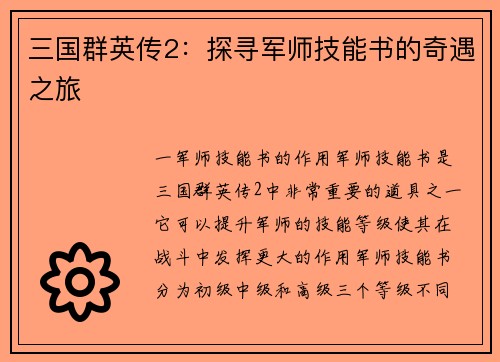 三国群英传2：探寻军师技能书的奇遇之旅