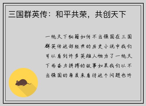 三国群英传：和平共荣，共创天下