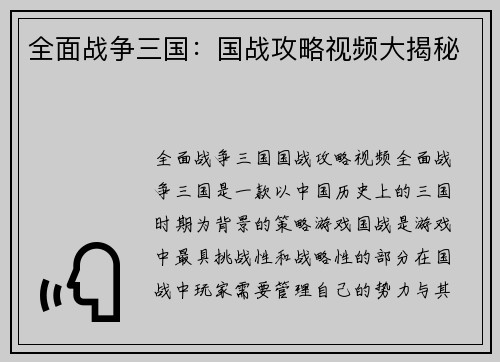 全面战争三国：国战攻略视频大揭秘