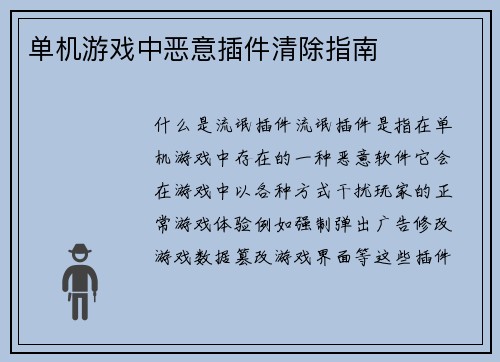 单机游戏中恶意插件清除指南