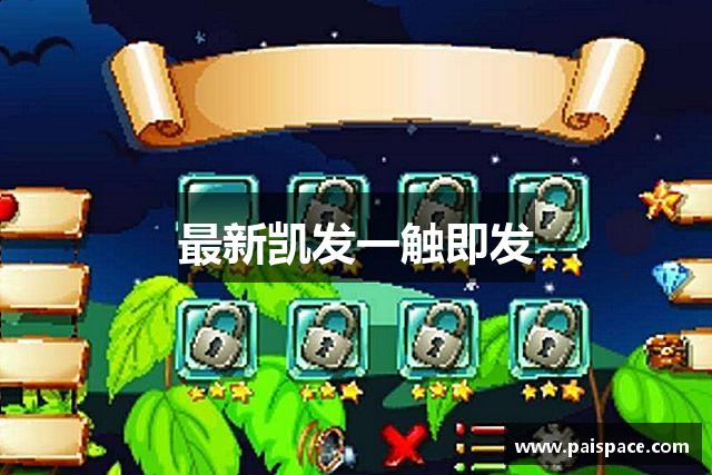 最新凯发一触即发